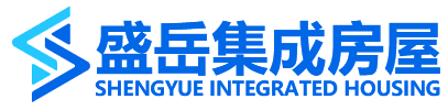 山东盛岳集成房屋有限公司